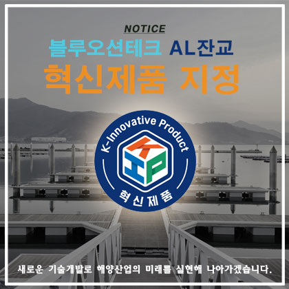 블루오션테크 AL잔교 혁신제품 지정